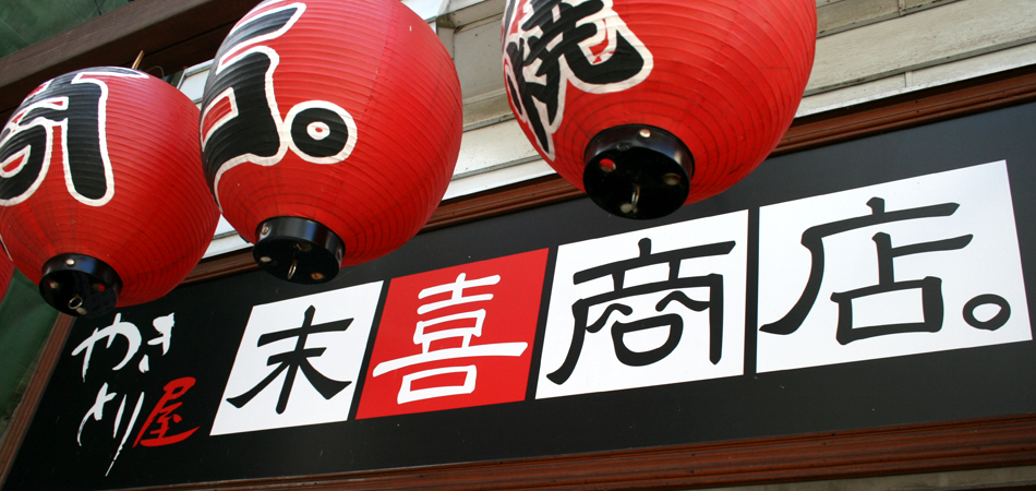 焼き鳥屋・居酒屋｜末喜商店。