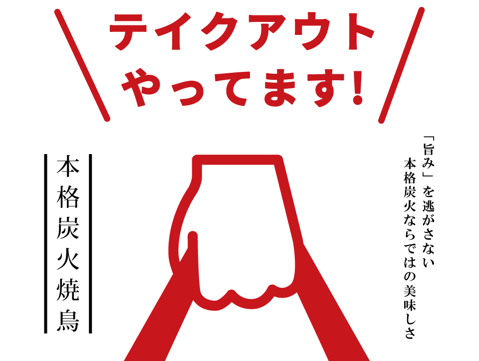 焼鳥（やきとり）テイクアウトやってます！