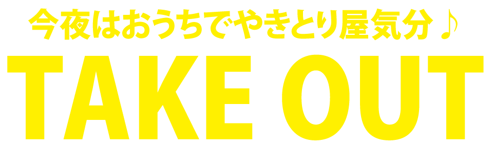 今夜はおうちでやきとり屋気分