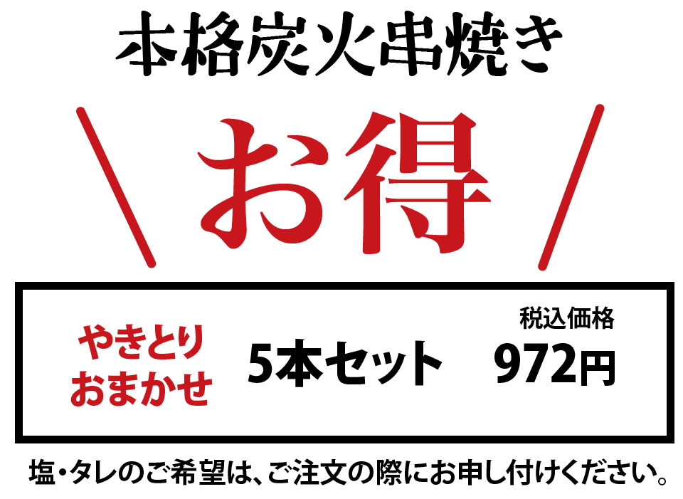 お得なテイクアウト焼鳥おまかせセット